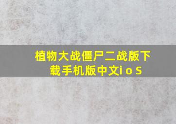 植物大战僵尸二战版下载手机版中文i o S